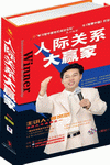 人際關(guān)系大贏家