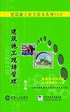 建筑施工現(xiàn)場(chǎng)管理