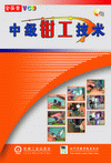 中級鉗工技術