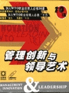 管理創(chuàng)新與領導藝術(shù)