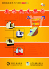 控銑床操作入門