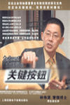 企業(yè)創(chuàng)造大利潤(rùn)的關(guān)鍵按鈕