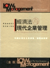 經(jīng)濟(jì)法與現(xiàn)代企業(yè)管理