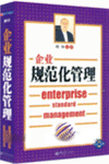 企業(yè)規(guī)范化管理--全息管理課程之一
