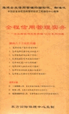 全程信用管理實(shí)務(wù)—企業(yè)賒銷與信用風(fēng)險(xiǎn)控制