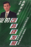 市場營銷戰(zhàn)略、競爭優(yōu)勢與企業(yè)的可持續(xù)發(fā)展