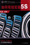 如何有效實(shí)施5S
