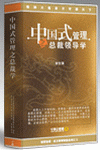 中國(guó)式管理--總裁領(lǐng)導(dǎo)學(xué)