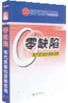 零缺陷--現(xiàn)代質(zhì)量經(jīng)營新思維