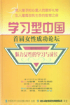 學(xué)習(xí)型中國—女性成功論壇精華版