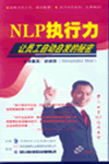 NLP執(zhí)行力，讓員工自動自發(fā)的秘密