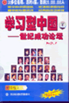 學(xué)習(xí)型中國—世紀(jì)成功論壇之一