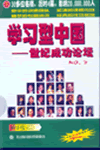 學(xué)習(xí)型中國—世紀(jì)成功論壇之三