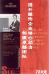 提升服飾企業(yè)核心動力創(chuàng)建卓越團隊