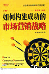 如何構(gòu)建成功的市場營銷戰(zhàn)略