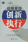 戰(zhàn)略管理創(chuàng)新與執(zhí)行