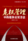 危機(jī)管理中的媒體應(yīng)對(duì)方法