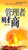 管理者財(cái)商