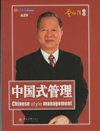 中國(guó)式管理