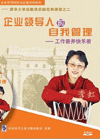 企業(yè)領(lǐng)導(dǎo)人的自我管理