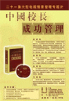 中國校長——成功管理