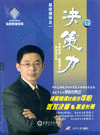 決策力