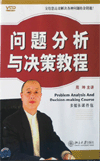 問題分析與決策教程