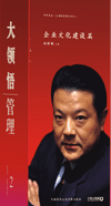大領(lǐng)悟管理--企業(yè)文化建設(shè)篇