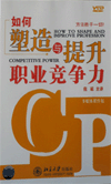 如何塑造與提升職業(yè)競(jìng)爭(zhēng)力
