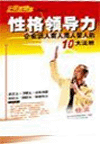 性格領(lǐng)導(dǎo)力--企業(yè)識(shí)人用人育人留人的10大法則