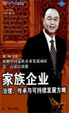 家族企業(yè)治理、傳承與可持續(xù)發(fā)展方略