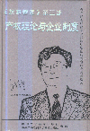 超越管理第三部：產(chǎn)權(quán)理論與企業(yè)制度