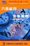 六西格瑪與競爭戰(zhàn)略