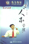 東方名家：人本管理