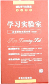 學(xué)習(xí)實(shí)驗(yàn)室五項(xiàng)修煉實(shí)戰(zhàn)攻略