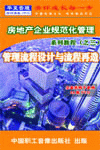 房地產(chǎn)企業(yè)的管理流程設(shè)計與流程再造