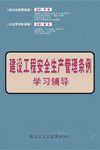 建設(shè)工程安全生產(chǎn)管理條例學(xué)習(xí)輔導(dǎo)
