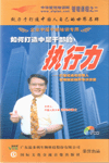 如何打造中層干部的執(zhí)行力