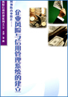 如何預防商業(yè)欺詐—企業(yè)風險與信用管理系統(tǒng)的建立