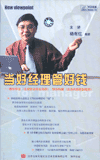 當好經理管好錢—教你學會企業(yè)財會綜合知識.幫你構建企業(yè)內部控制框架