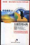 全能管理詞典