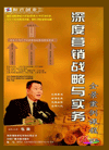 深度營銷戰(zhàn)略與實(shí)務(wù)全景案例教程