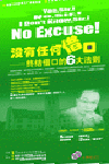 沒有任何借口