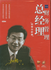 總經(jīng)理財務管理·經(jīng)營分析篇