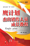 鷹計劃--杰出銷售人員成長教程