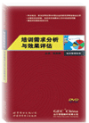 培訓(xùn)需求分析與效果評估