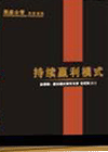 持續(xù)贏利模式