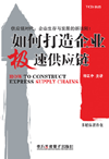 如何打造企業(yè)的極速供應鏈