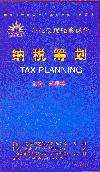 企業(yè)管理經(jīng)典課堂-納稅籌劃