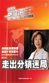 走出分銷迷局——結構分銷網絡之構建